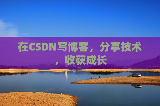 在CSDN写博客，分享技术，收获成长